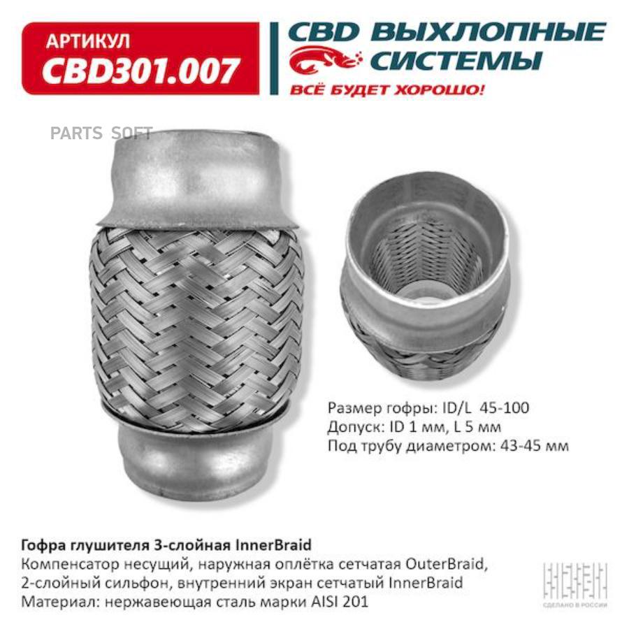 

Гофра глушителя 3-сл innerbraid 45-100. cbd301.007