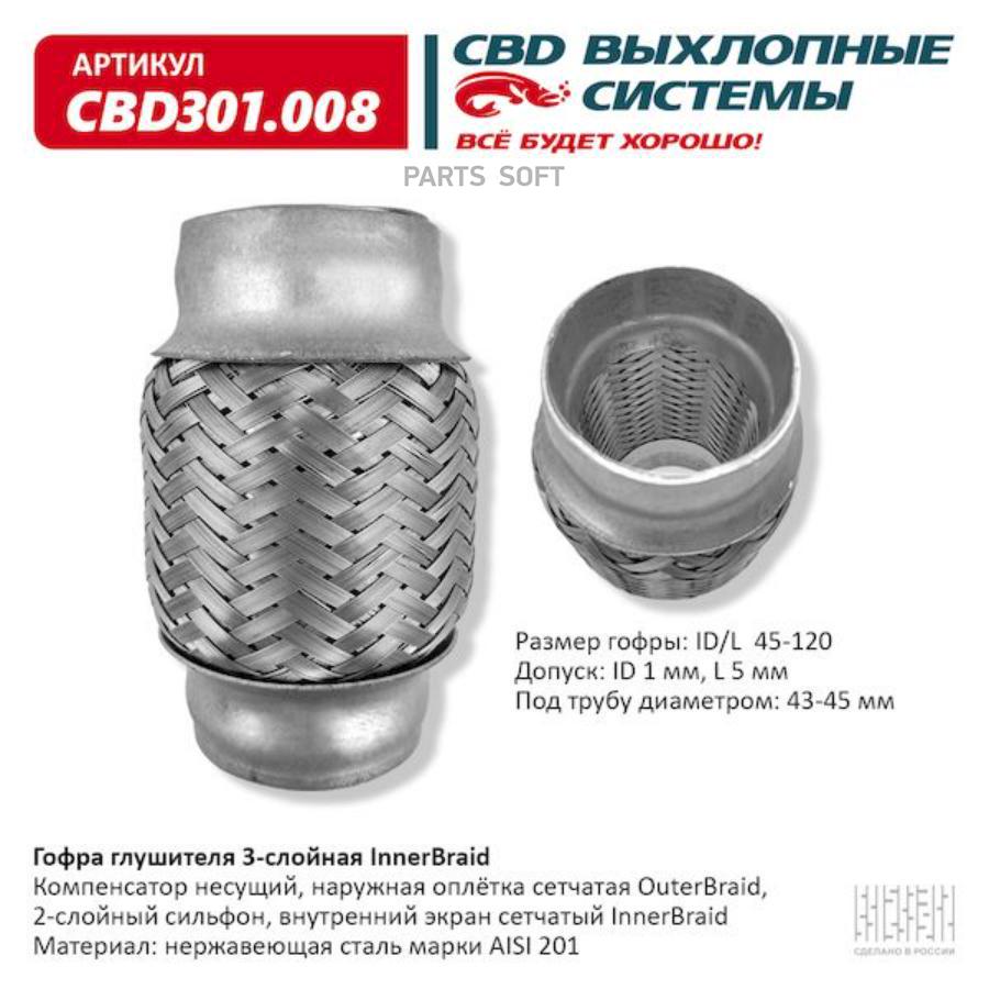 

Гофра глушителя 3-сл innerbraid 45-120. cbd301.008