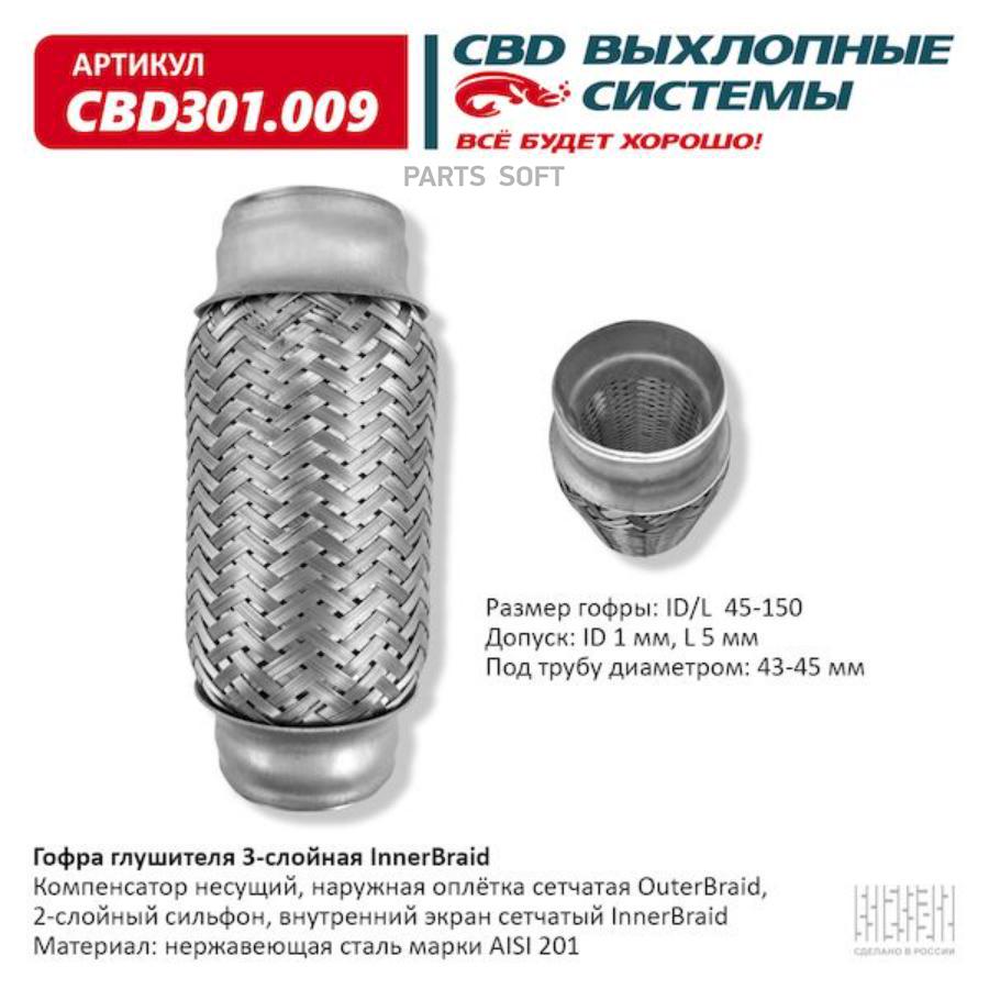 

Гофра глушителя 3-сл innerbraid 45-150. cbd301.009