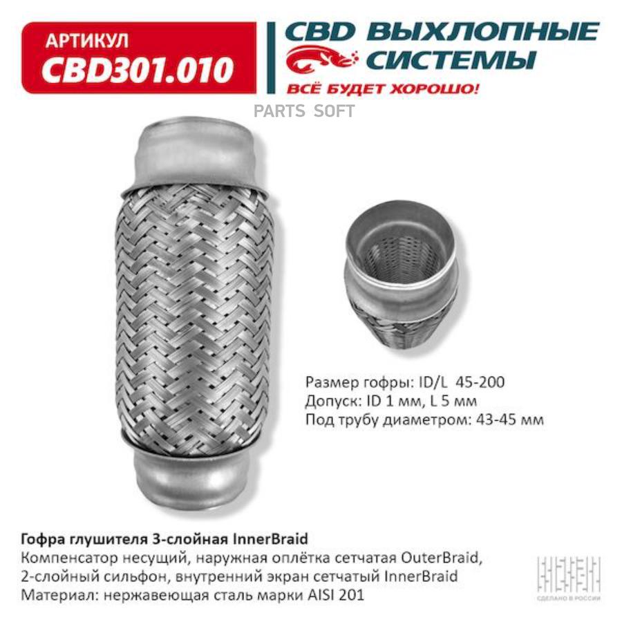 

Гофра глушителя 3-сл innerbraid 45-200. cbd301.010