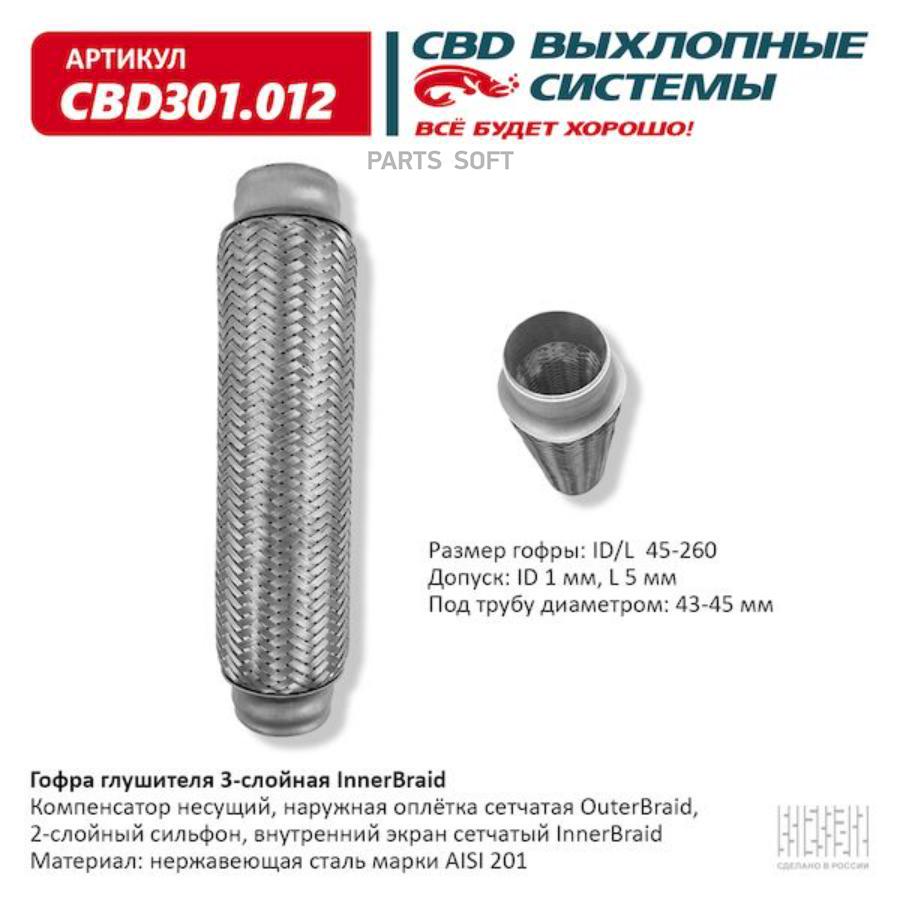 

Гофра глушителя 3-сл innerbraid 45-260. cbd301.012