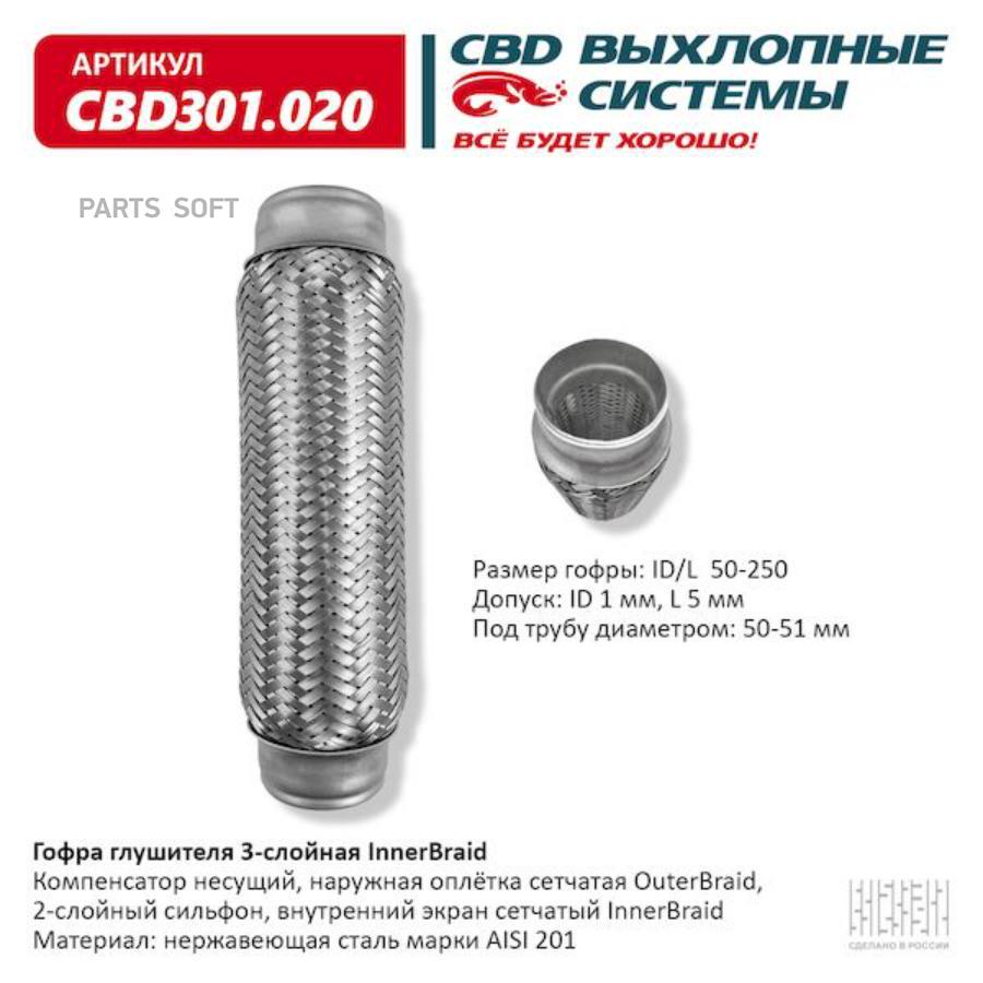 

Гофра глушителя 3-сл innerbraid 50-250. cbd301.020