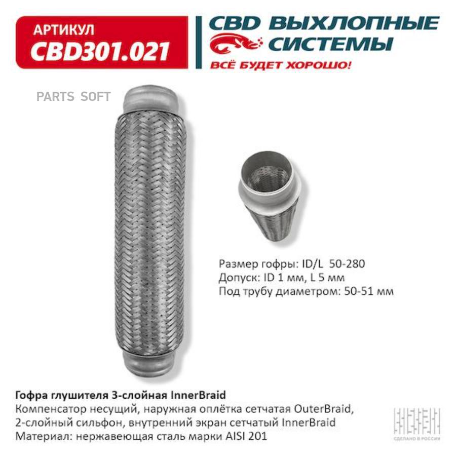 

Гофра глушителя 3-сл innerbraid 50-280. cbd301.021