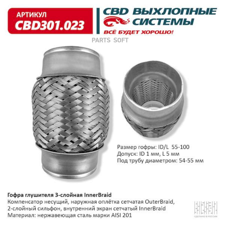 

Гофра глушителя 3-сл innerbraid 55-100. cbd301.023