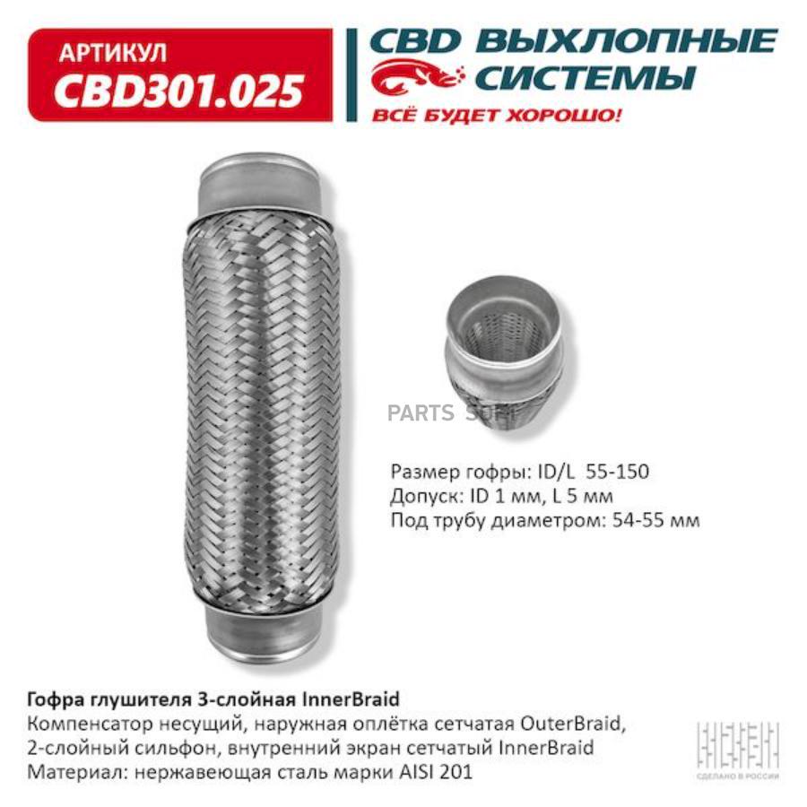 

Гофра глушителя 3-сл innerbraid 55-150. cbd301.025