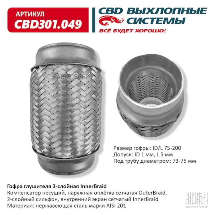 

Гофра глушителя 3-сл innerbraid 75-200. cbd301.049