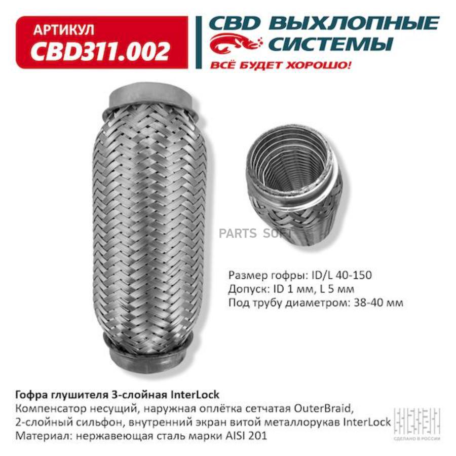 

Гофра глушителя 3х-сл interlock 40-150. cbd311.002