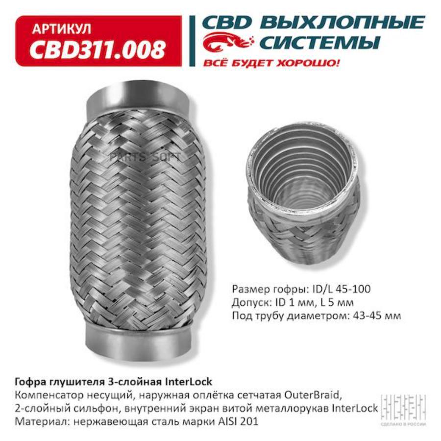 

Гофра глушителя 3х-сл interlock 45-100. cbd311.008