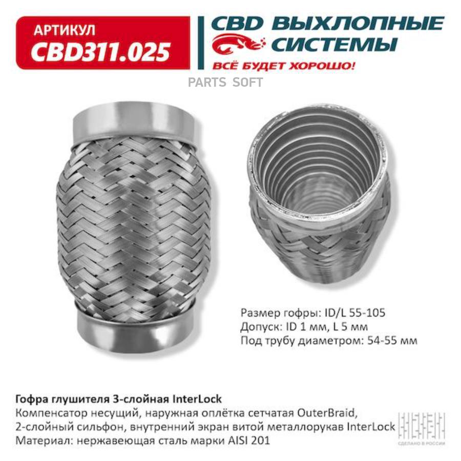 

Гофра глушителя 3х-сл interlock 55-105. cbd311.025