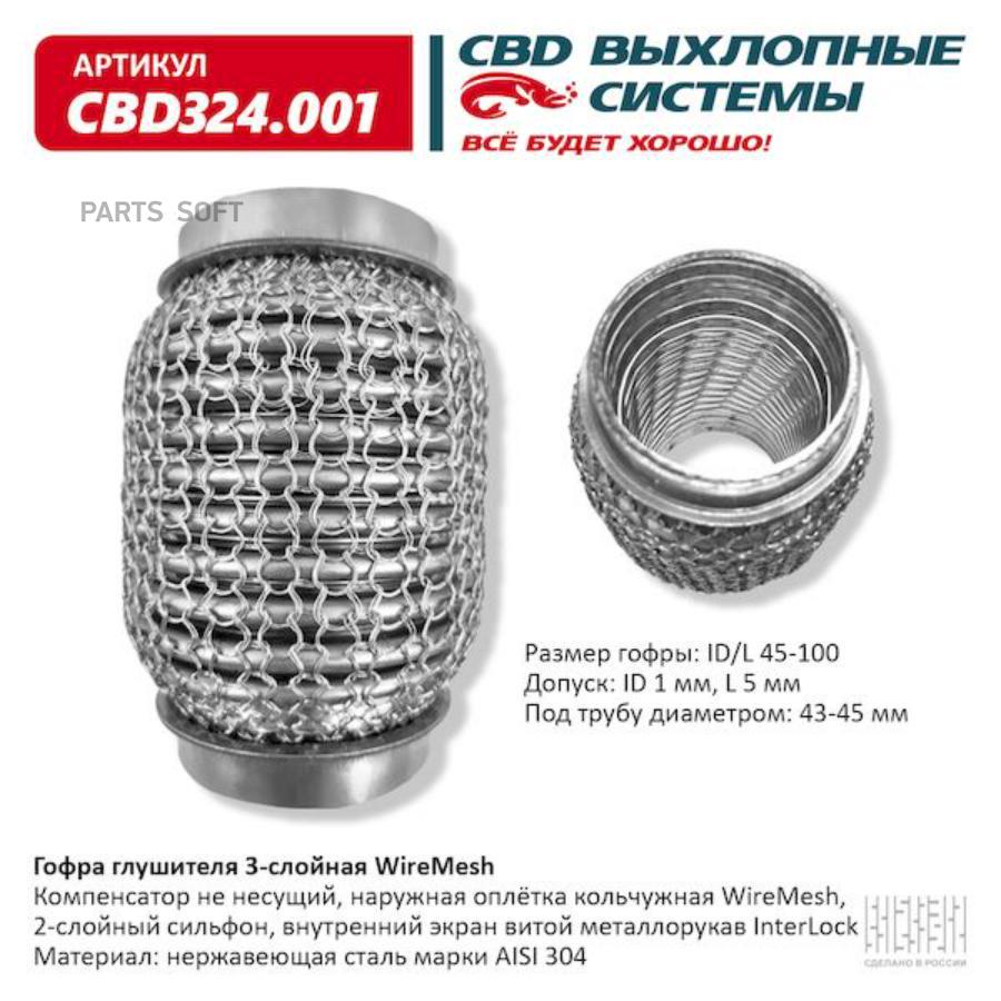 

Гофра глушителя 3х-сл wire mesh 45-100. cbd324.001