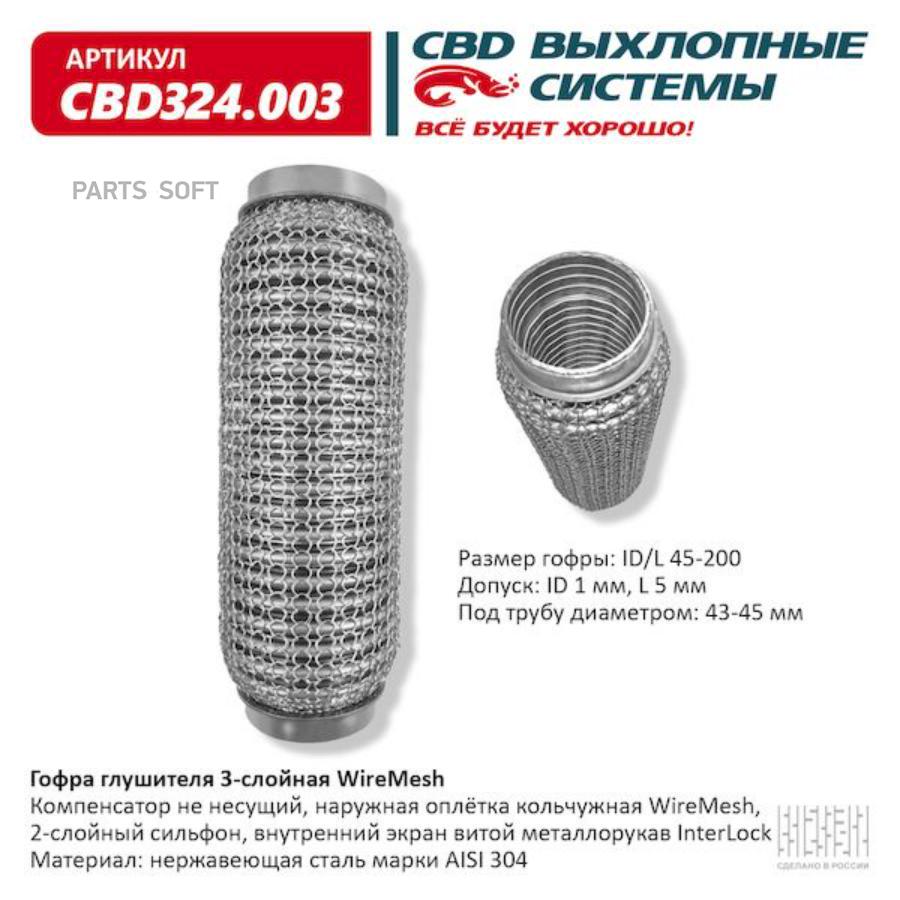 

Гофра глушителя 3х-сл wire mesh 45-200. cbd324.003