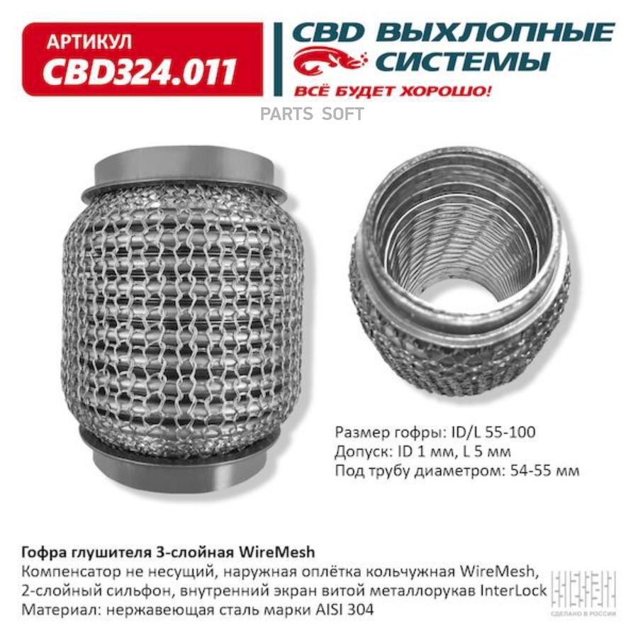 

Гофра глушителя 3х-сл wire mesh 55-100. cbd324.011