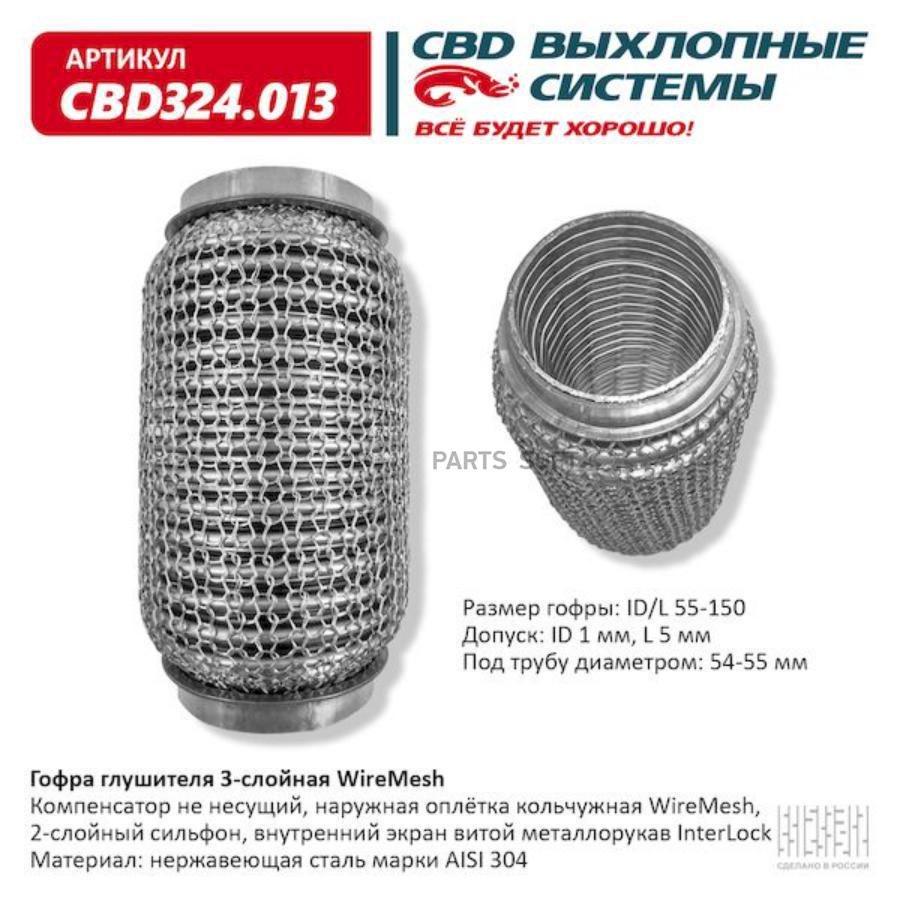 

Гофра глушителя 3х-сл wire mesh 55-150. cbd324.013