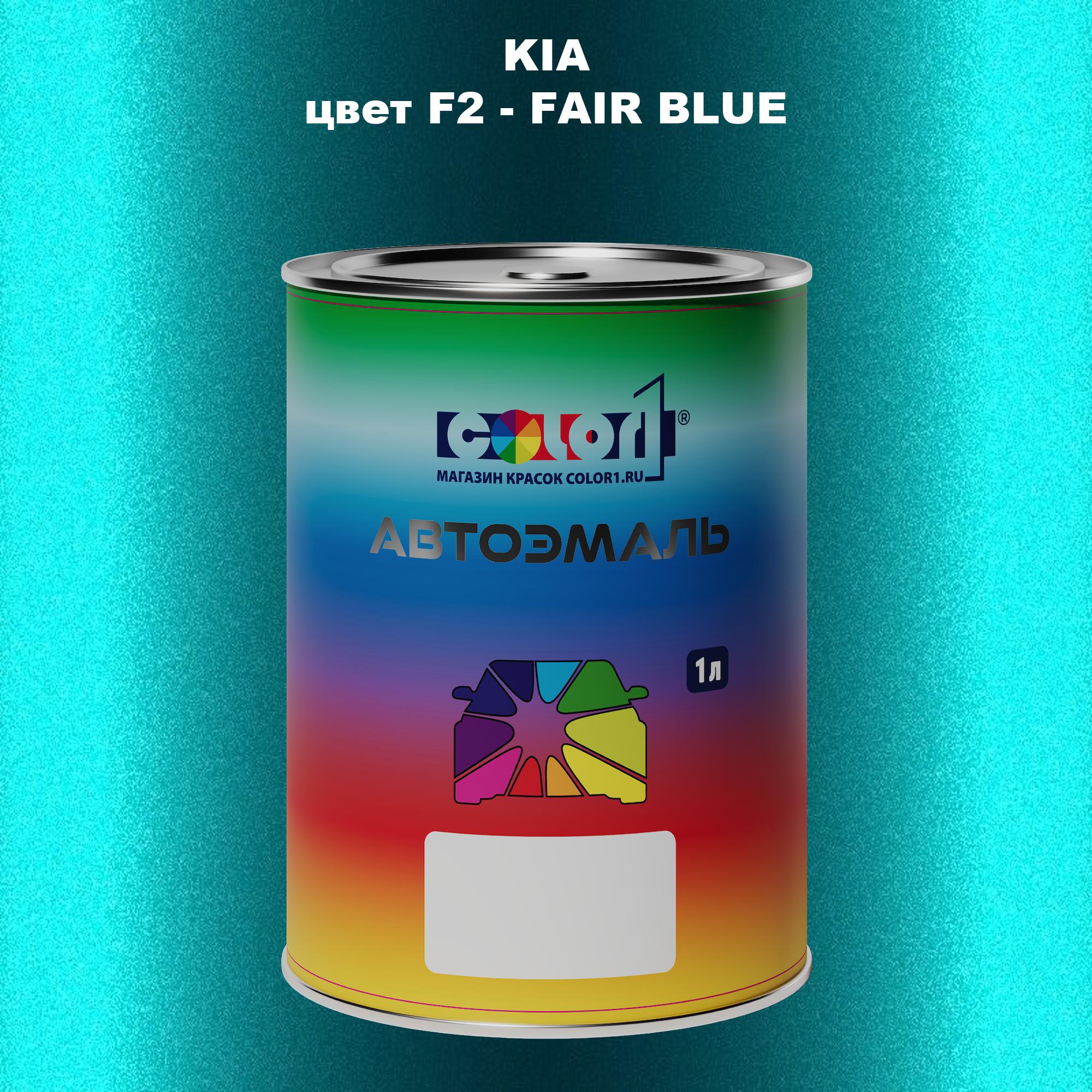 

Автомобильная краска COLOR1 для KIA, цвет F2 - FAIR BLUE, Прозрачный