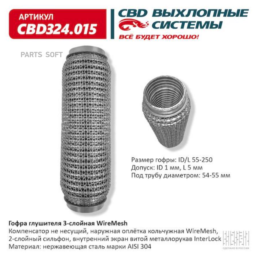 

Гофра глушителя 3х-сл wire mesh 55-250. cbd324.015