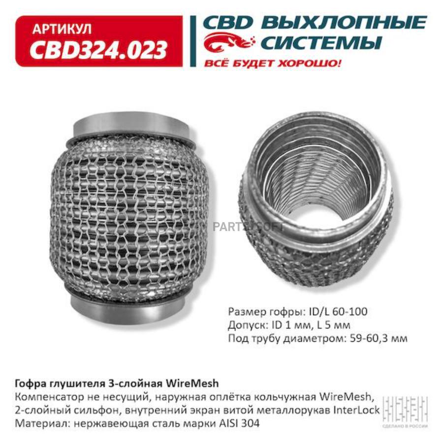 

Гофра глушителя 3х-сл wire mesh 60-100. cbd324.023