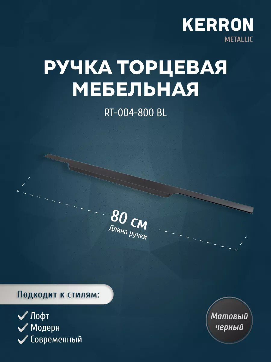 

Мебельная ручка торцевая RT-004-800 BL матовый черный 800 мм, RT-004-800 BL