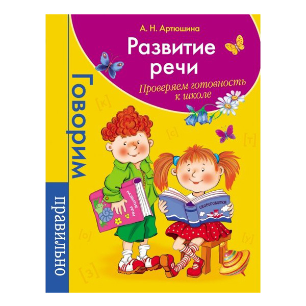 

Развитие Реч и проверяем Готовность к Школе. Логопедия. А. Артюшина, Развитие речи. Проверяем готовность к школе. Логопедия. Артюшина А. Н.