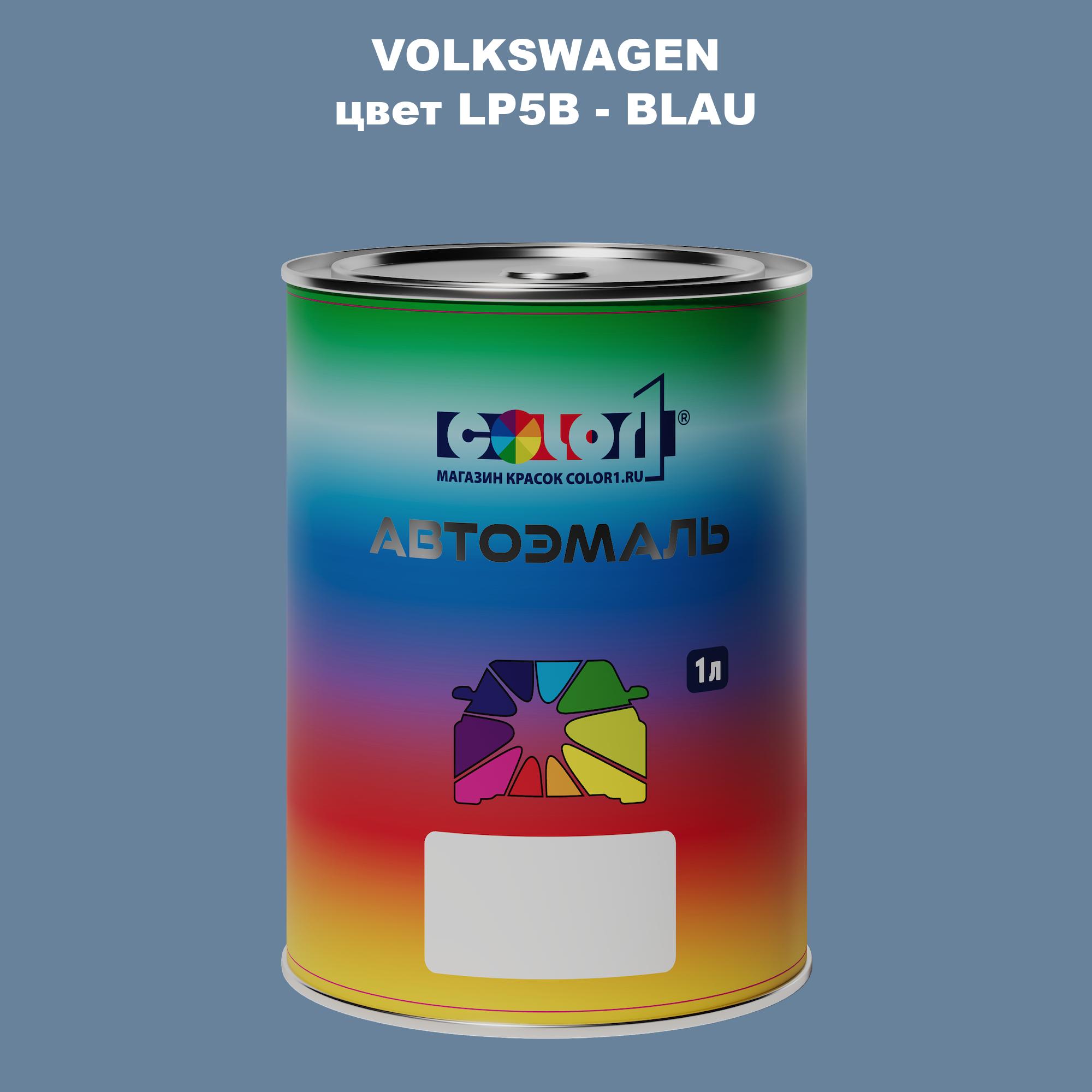 

Автомобильная краска COLOR1 для VOLKSWAGEN, цвет LP5B - BLAU, Прозрачный