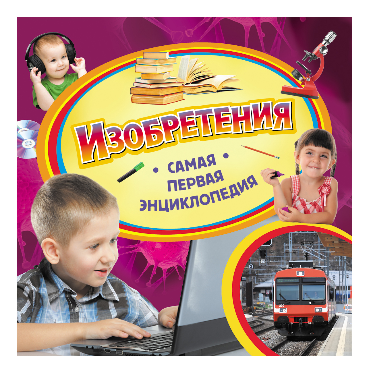 

Изобретения. Самая первая Энциклопедия. лариса клюшник, Изобретения