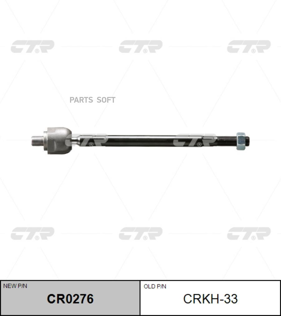 

Тяга рулевая crkh33 ctr cr0276