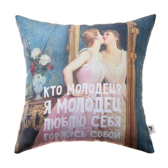 

Подушка "Этель" Я Молодец, 35х35 см, габардин, 100% п/э, Текстиль и одежда как искусство