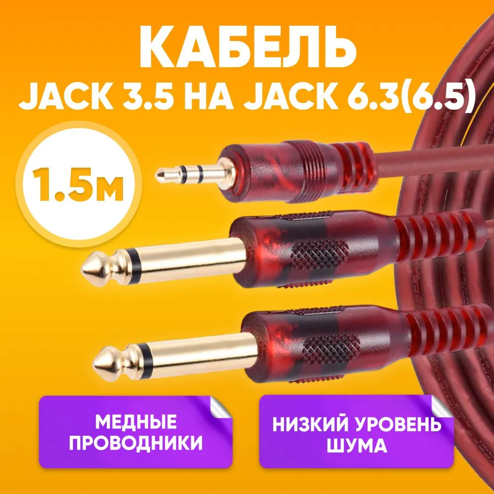 

Кабель акустический ABS AU05 2xJack 6.3 mm - Jack 3.5mm 1,5 м, Черный