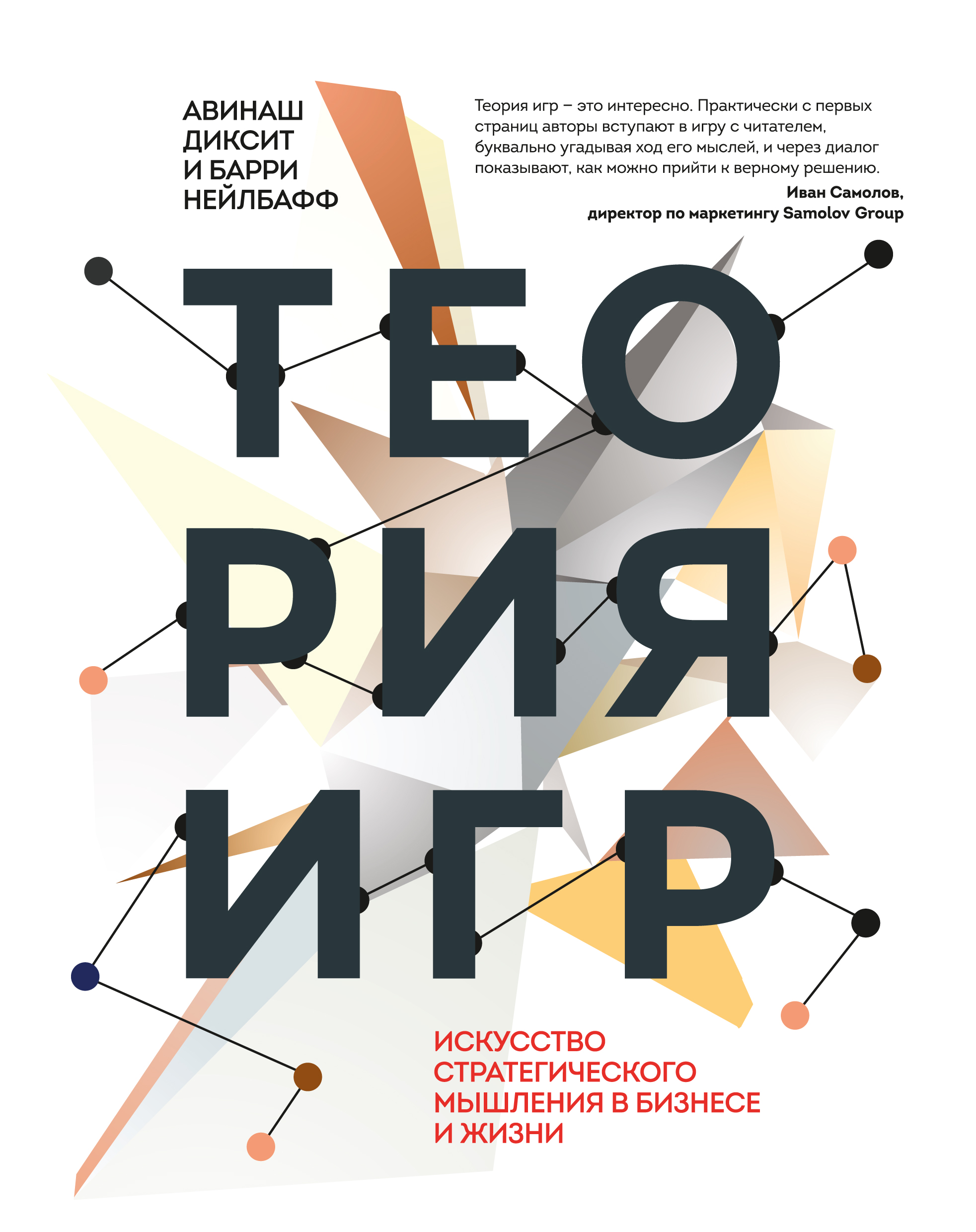 

Теория игр. Искусство стратегического мышления в бизнесе и жизни