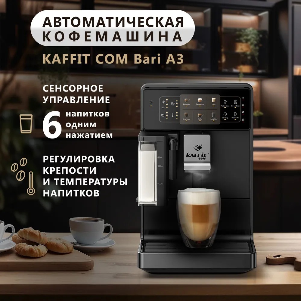 Кофемашина автоматическая KAFFIT COM A3 Black черный