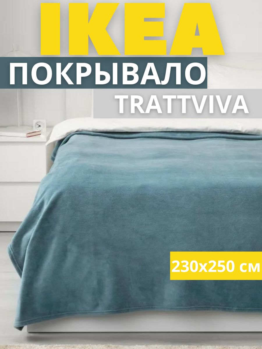 Покрывало-плед IKEA ТРАТТВИВА на кровать, диван, голубой, 230х250 см