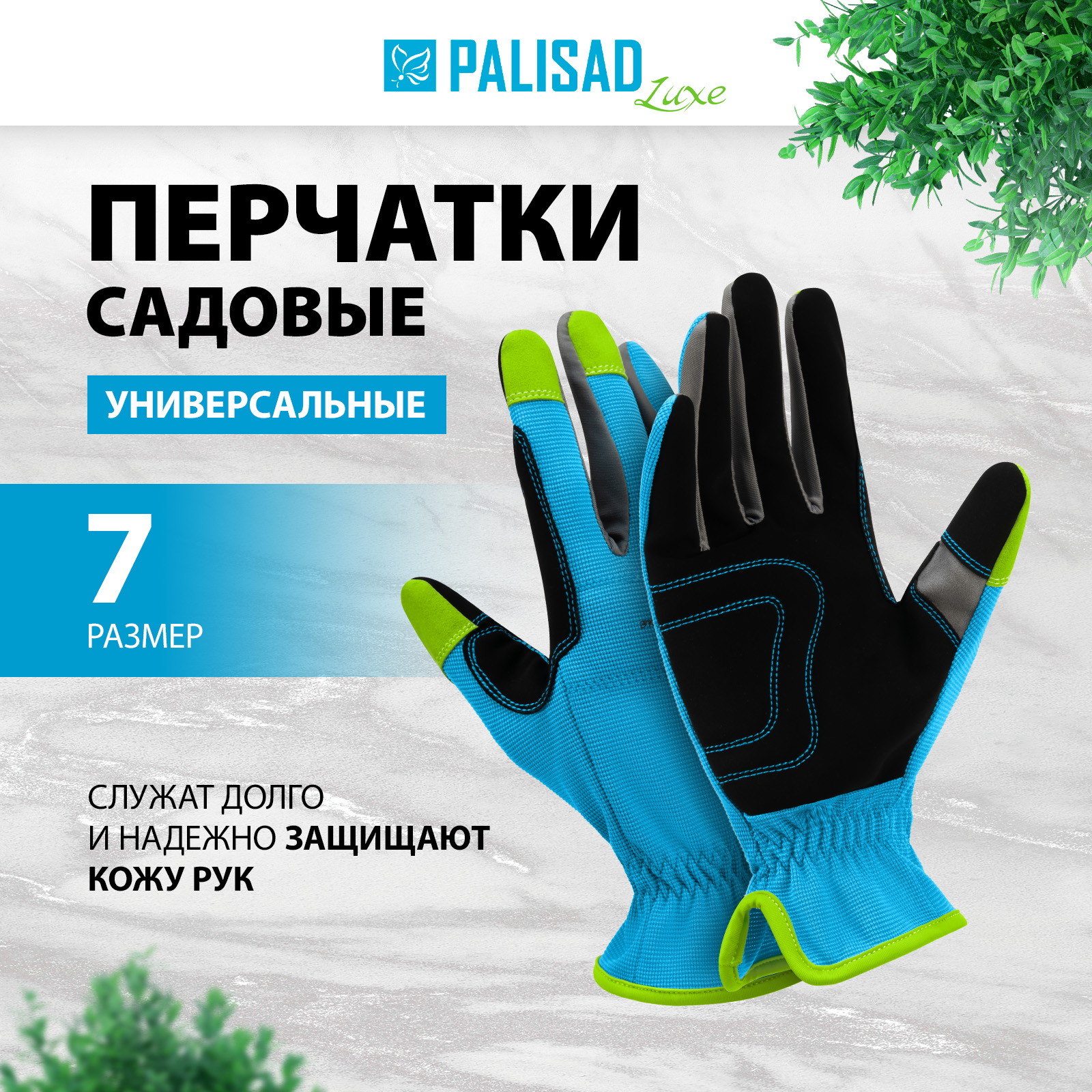 Перчатки садовые PALISAD 67987 размер 7