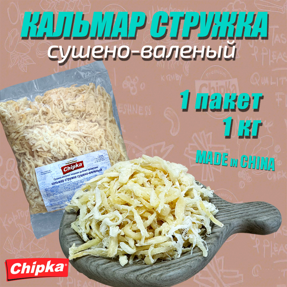 Кальмар,Chipka, сушеный Стружка, 1 шт по 1 кг