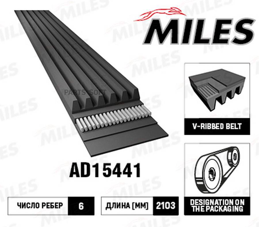 

MILES AD15441 Ремень поликлиновой 6PK2103 AD15441 () 1шт