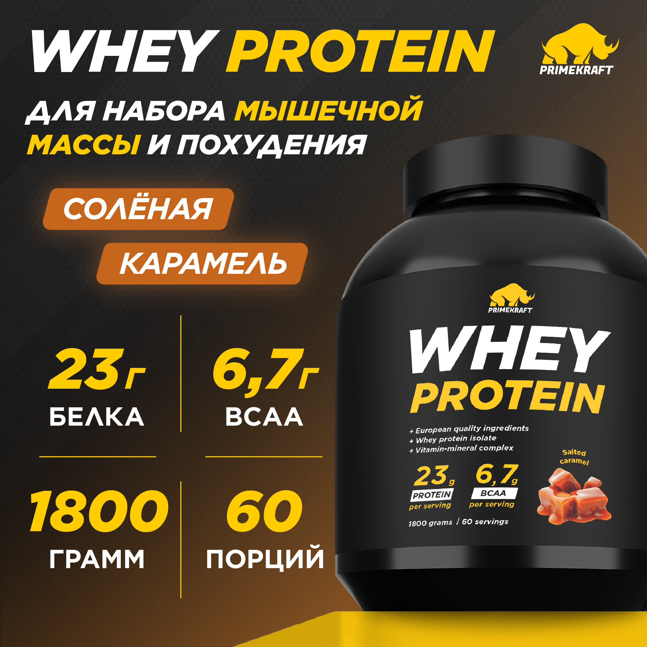 Протеин сывороточный PRIMEKRAFT Whey Protein, 60 порций, 1800 г, соленая карамель