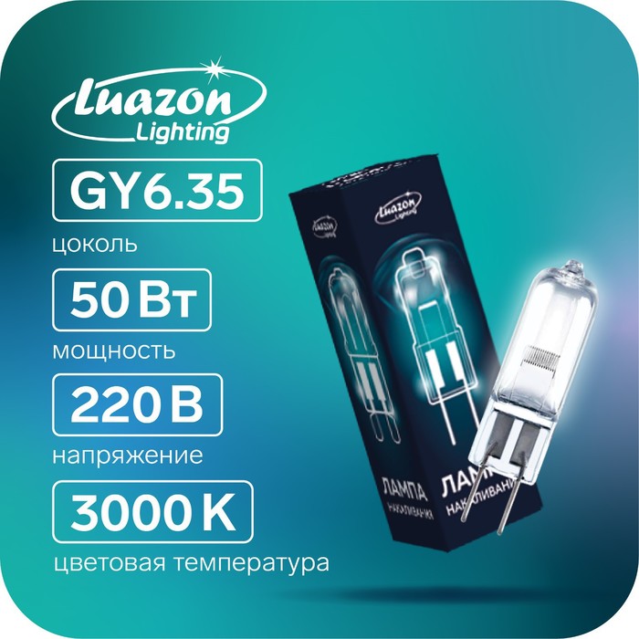 Лампа галогенная Luazon Lighting GY635 50 Вт 220 В набор 10 шт 728₽