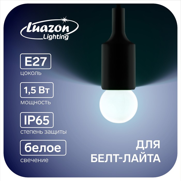 фото Лампа светодиодная luazon lighting, g45, е27, 1.5 вт, для белт-лайта, белая, наб 20 шт