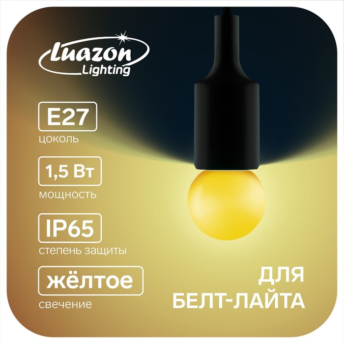 Лампа светодиодная Luazon Lighting, G45, Е27, 1.5 Вт, для белт-лайта, желтая, наб 20 шт 100040676683