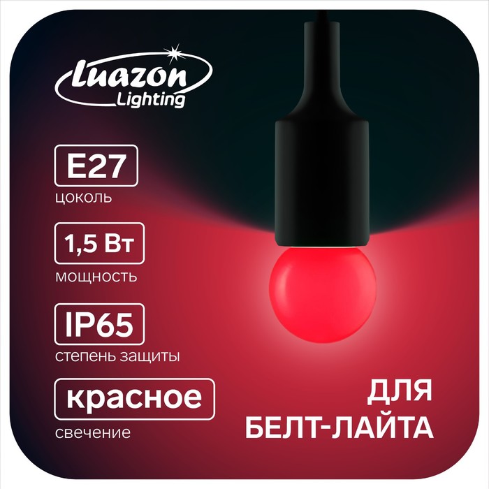 фото Лампа светодиодная luazon lighting, g45, е27, 1.5 вт, для белт-лайта, красная,