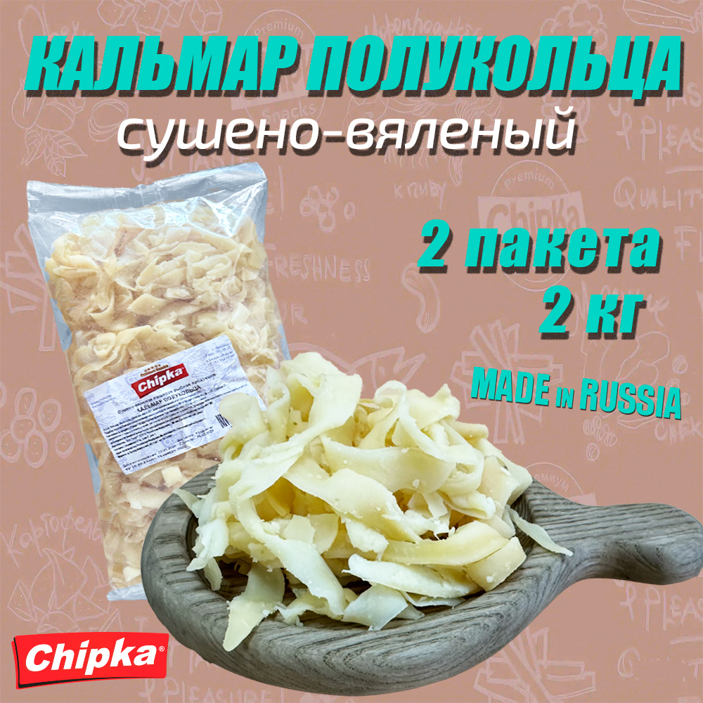 Кальмар Chipka сушеный Полукольца, 2 шт по 1 кг