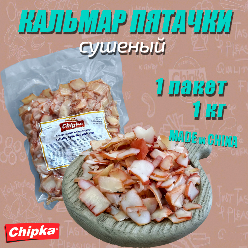 Кальмар Chipka сушеный Пятачки, 1 шт по 1 кг