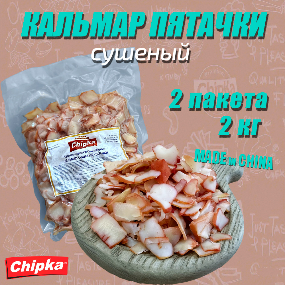 Кальмар Chipka сушеный Пятачки, 2 шт по 1 кг