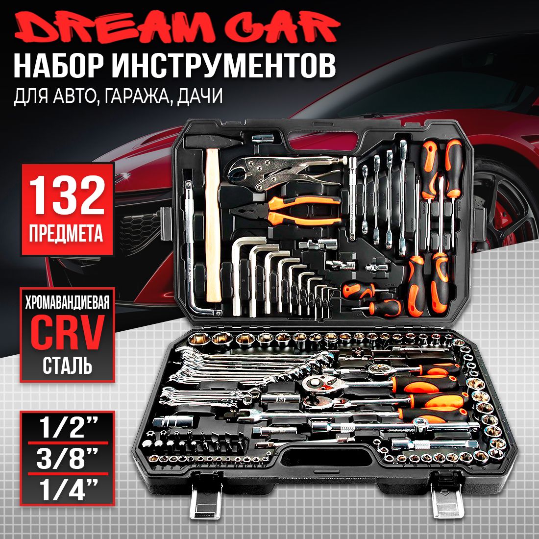 Набор автомобильного инструмента DreamCar HTC Tools 132шт