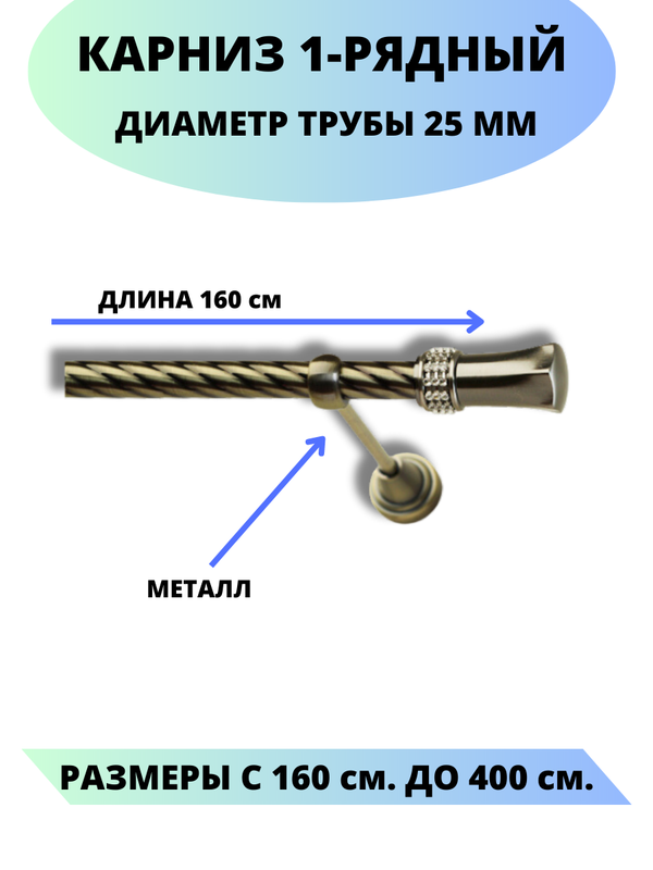 

Карниз металлический Гренада, 1-рядный, витой, D-25 мм., цвет антик, 1,6 м., Золотистый, Гренада