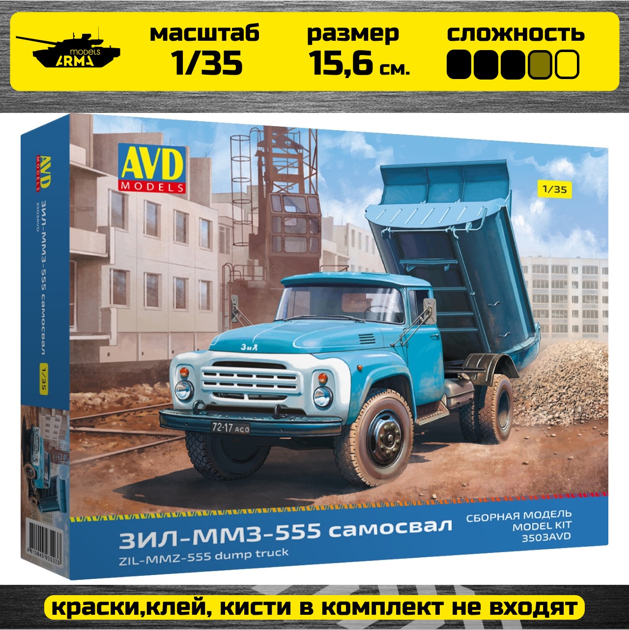 

Сборная модель AVD Models 3503AVD Сборная модель ЗИЛ-ММЗ-555 самосвал 1/35
