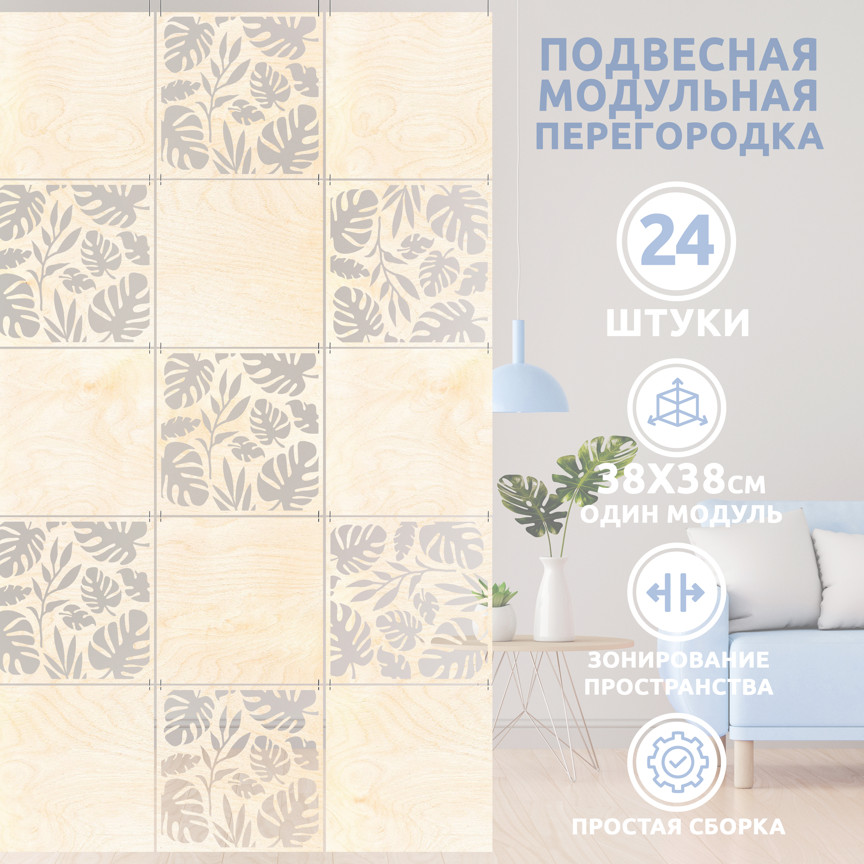 Ширма, 24 панели 38х38 см listyadjboard 38*38