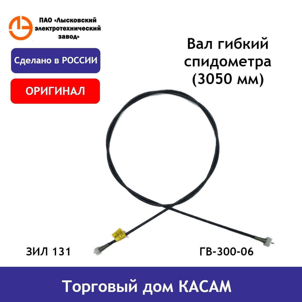 Трос, гибкий вал спидометра ЛЭТЗ ЗИЛ 131 ГВ-300-06 (3050 мм)