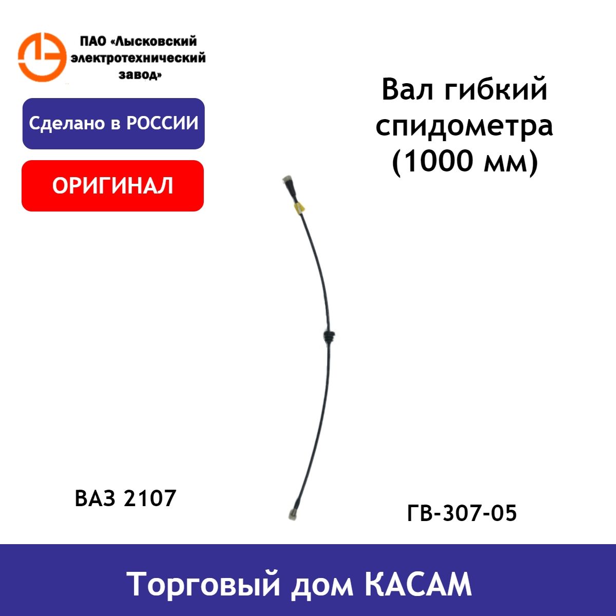 Трос, гибкий вал спидометра ЛЭТЗ ВАЗ-2107 ГВ-307-05 (1000 мм)