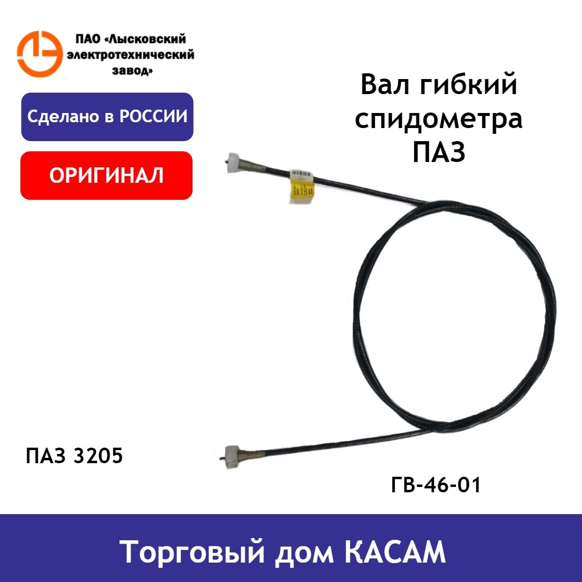 

Трос, гибкий вал спидометра ЛЭТЗ ПАЗ 3205 ГВ-46-01