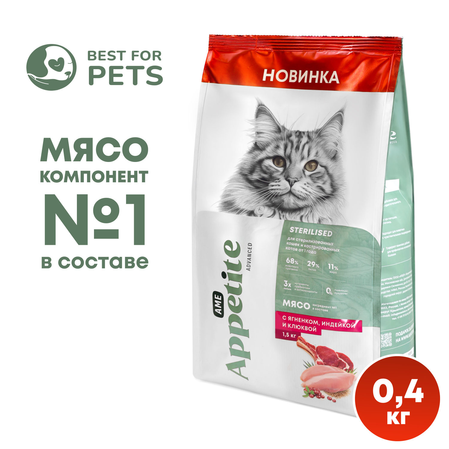 Сухой корм для кошек AmeAppetite Advanced ягненок индейка клюква 04кг 560₽