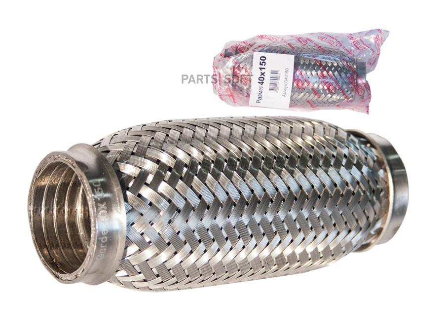 

Гофра глушителя 40x150 garde 3х слойная interloсk g40150